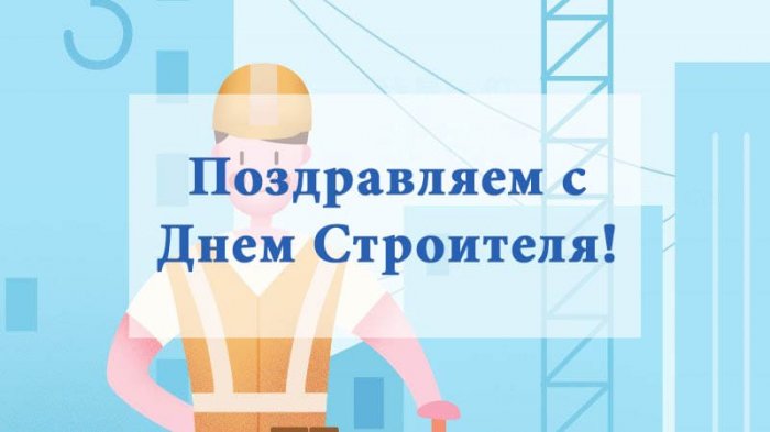 Поздравляем с Днем Строителя!
