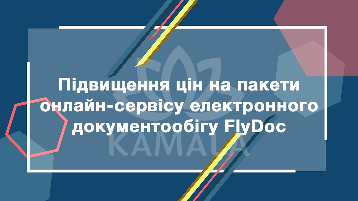 Повышение цен на пакеты онлайн-сервиса электронного документооборота FlyDoc
