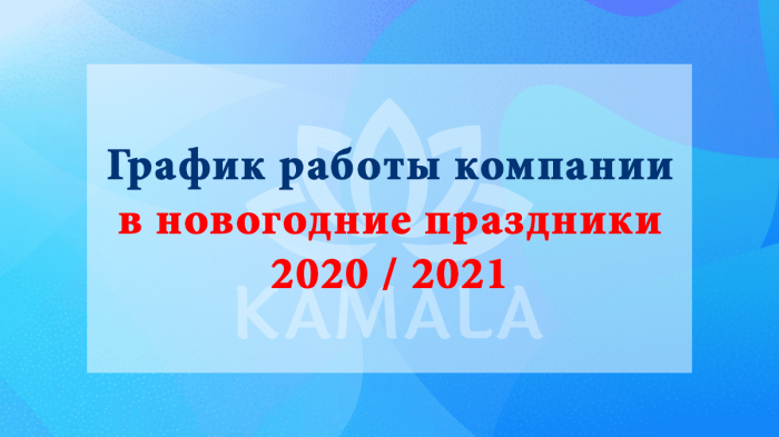 График работы компании в праздники