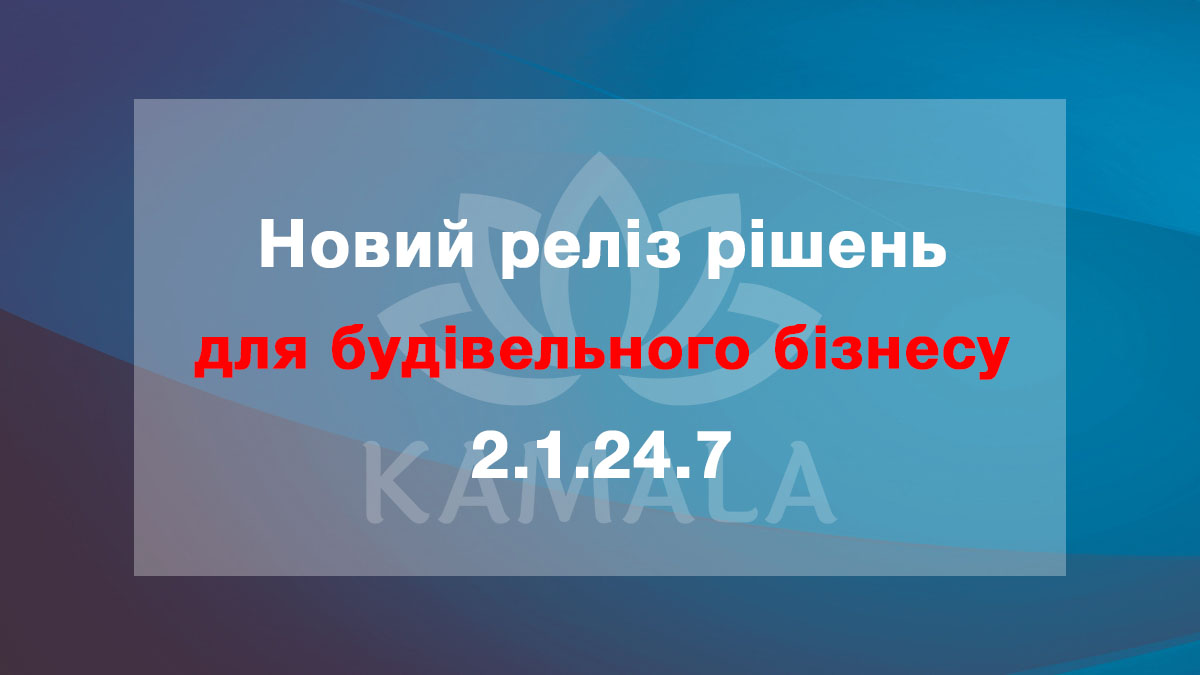 Новый релиз решений для строительного бизнеса - 2.1.24.7