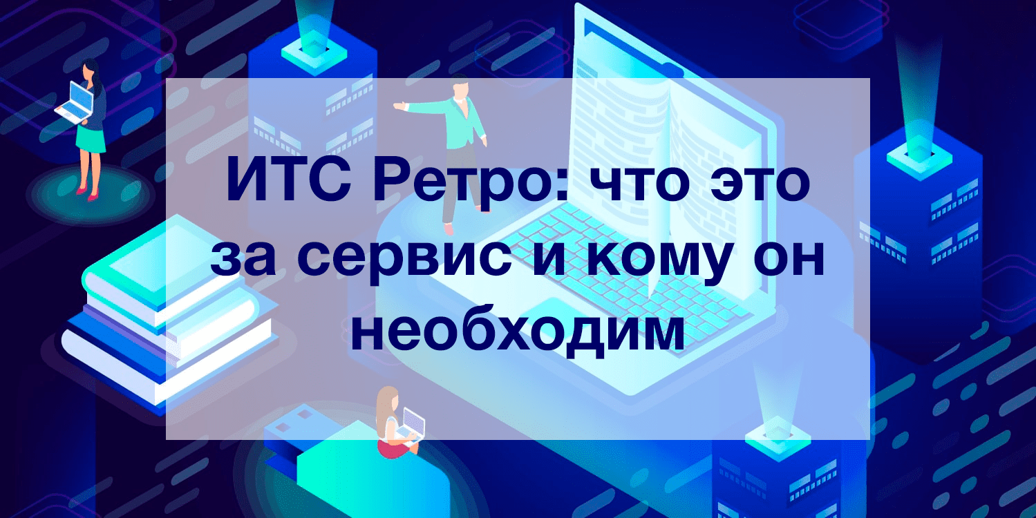ИТС Ретро: что это за сервис и кому он необходим ИТС Ретро: что это за сервис и кому он необходим