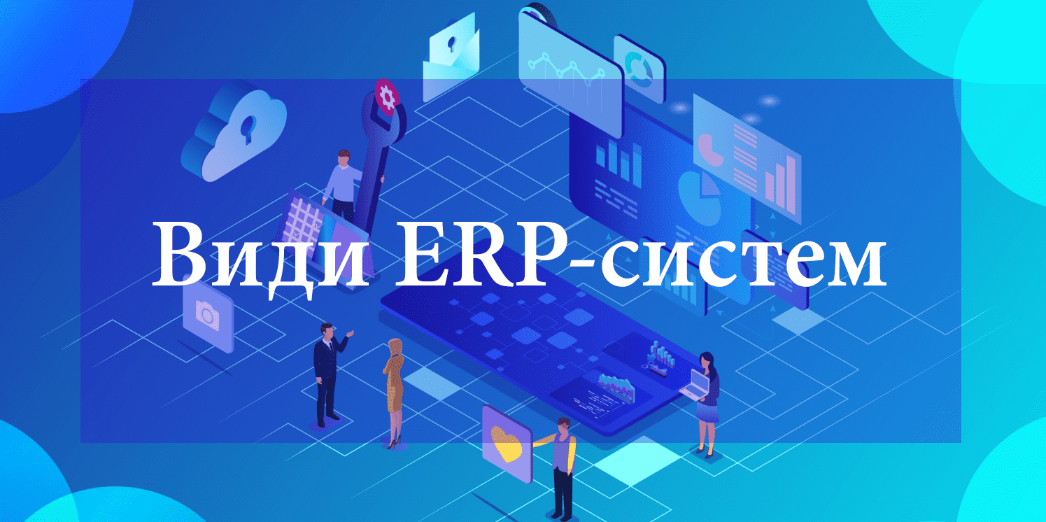Виды ERP систем Виды ERP систем
