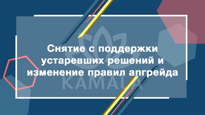 Снятие с поддержки устаревших торговых решений и изменение правил апгрейда