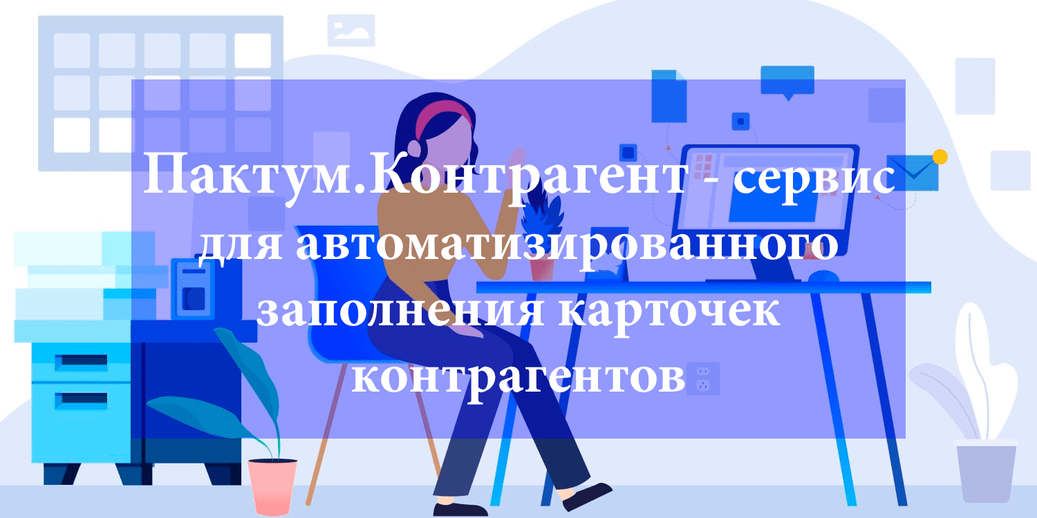Пактум.Контрагент - сервис для автоматизированного заполнения карточек контрагентов Пактум.Контрагент - сервис для автоматизированного заполнения карточек контрагентов
