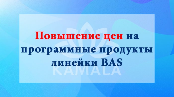 Планируемое повышение цен на программные продукты линейки BAS