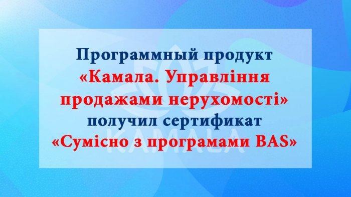 Программный продукт “Камала. Управління продажами нерухомості” получил сертификат “Сумісно з програмами BAS”