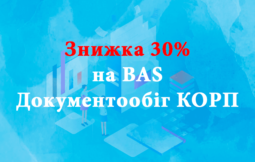 Скидка 30% на программу «BAS Документообіг КОРП»