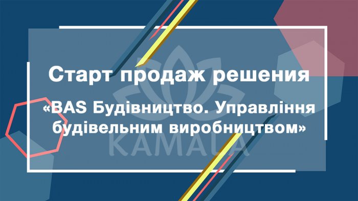 BAS Будівництво. Управління будівельним виробництвом - новое решение из линейки BAS