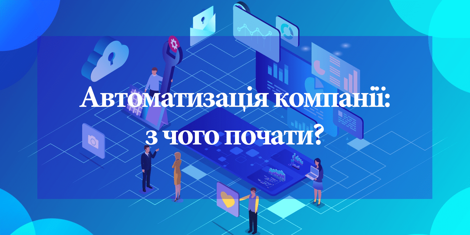 Автоматизация компании: с чего начать?