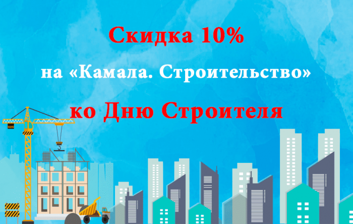 Скидка 10% на «Камала. Строительство» ко Дню Строителя!