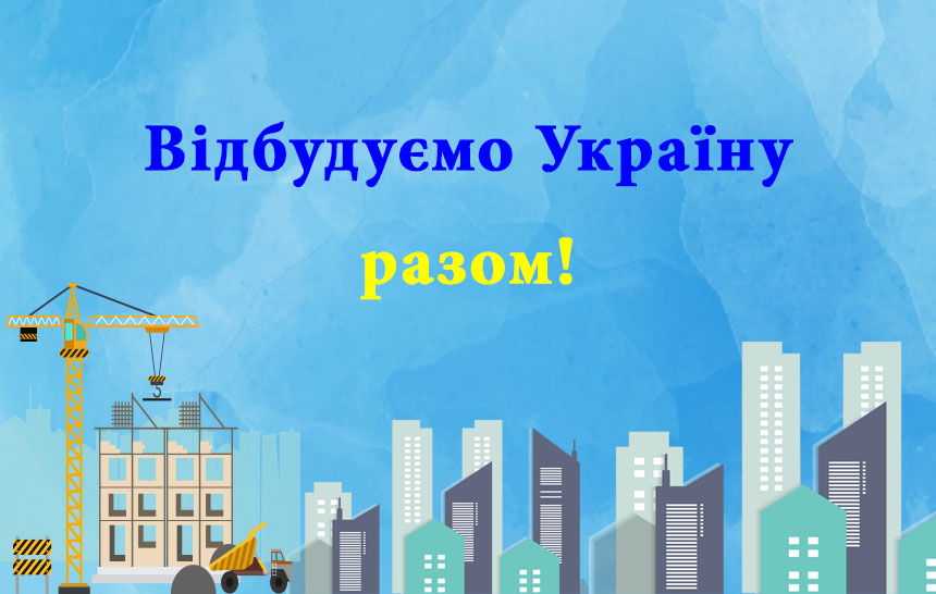 Отстроим Украину вместе!