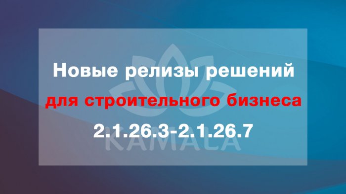 Новые релизы решений для строительного бизнеса - 2.1.26.3-2.1.26.7