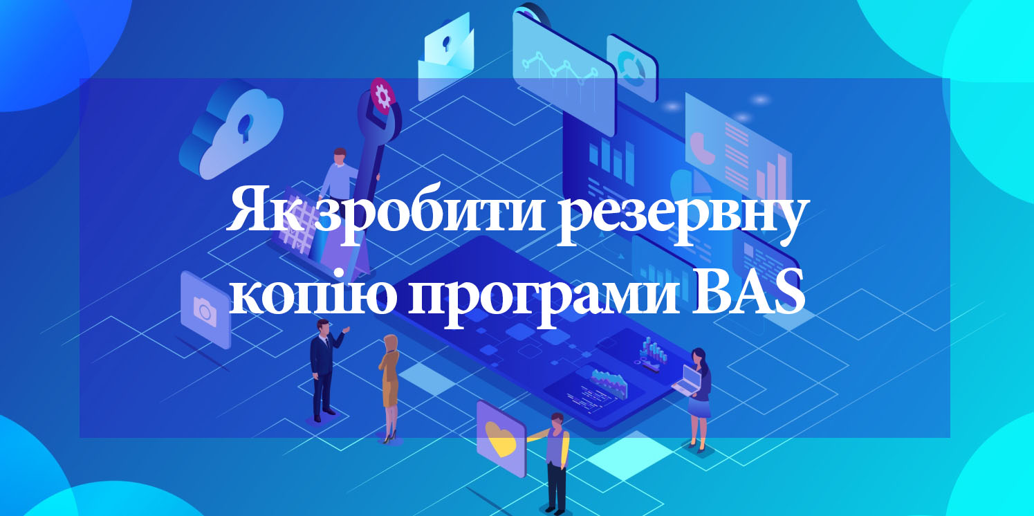 Как сделать резервную копию BAS