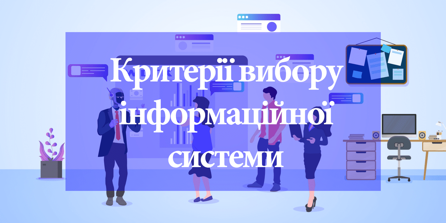 Выбор информационной системы: основные критерии и алгоритм действий Выбор информационной системы: основные критерии и алгоритм действий