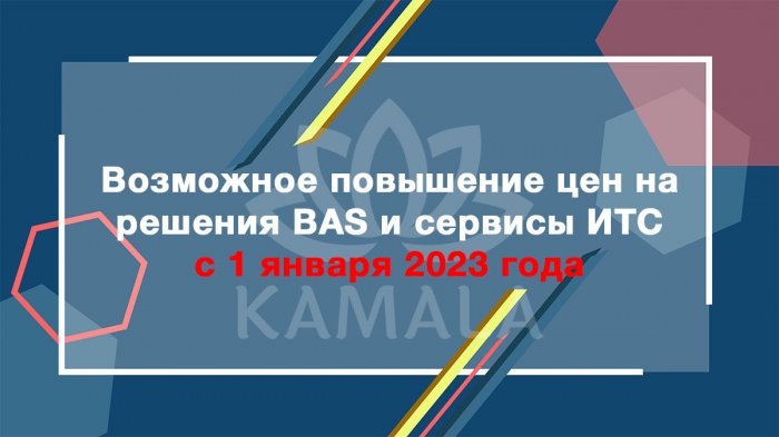 Возможное повышение цен на решения BAS и сервисы ИТС с 1 января 2023 года