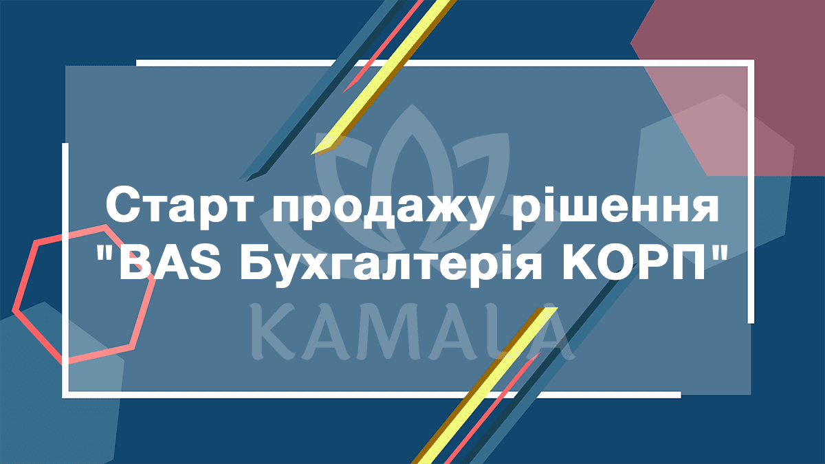 Старт продаж решения «BAS Бухгалтерія КОРП»