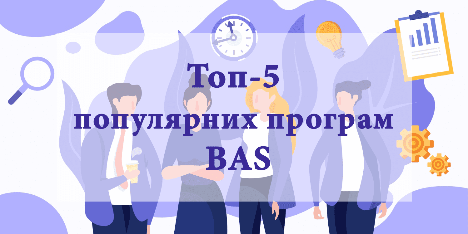 Топ-5 популярных программ BAS Топ-5 популярных программ BAS