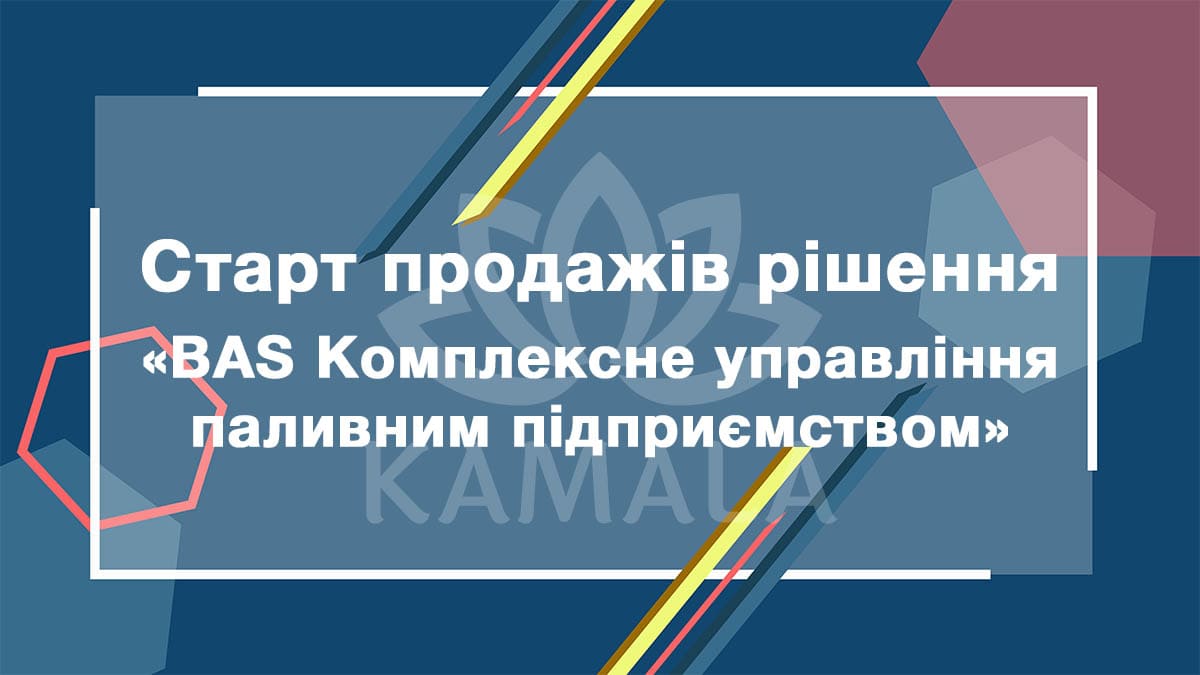 BAS Комплексне управління паливним підприємством – новое решение из линейки BAS