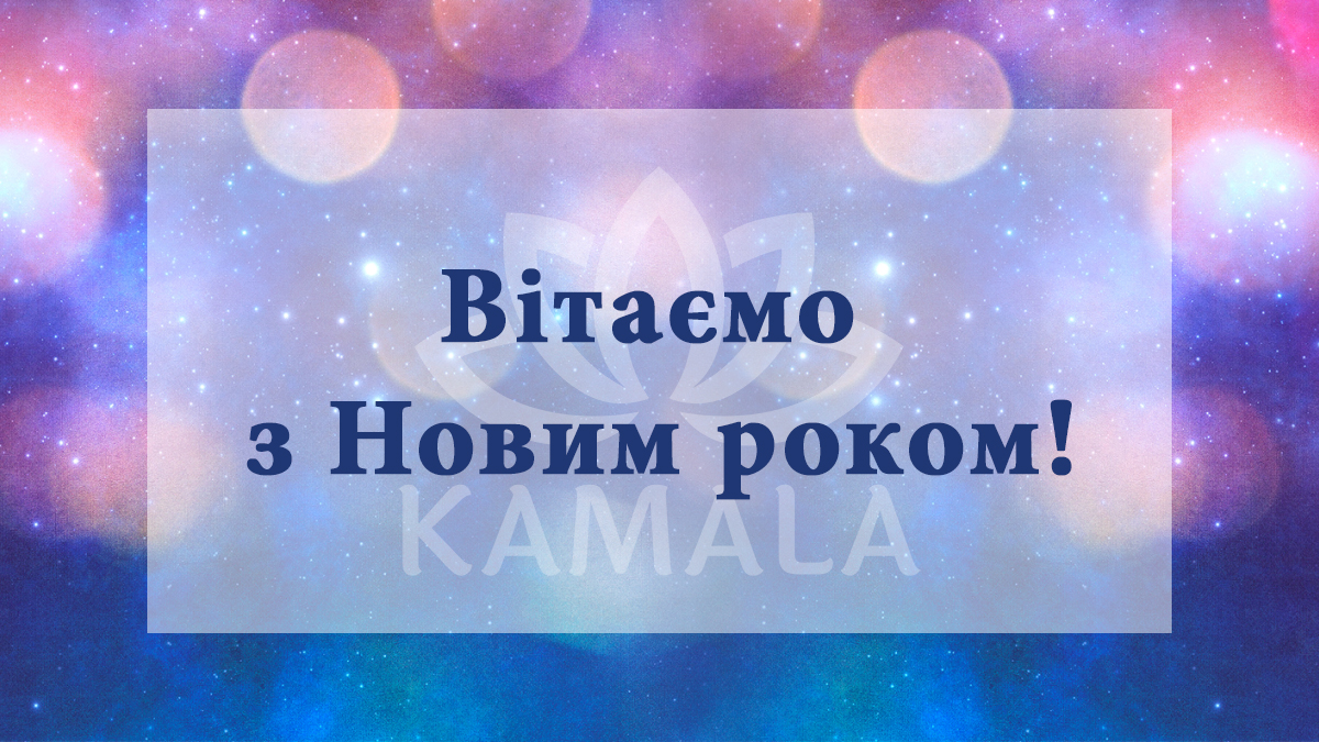 Поздравляем с Новым годом!