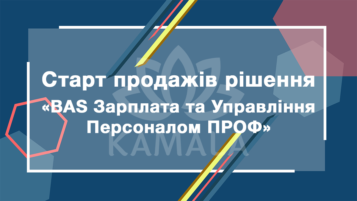 Старт продаж решения "BAS Зарплата та Управління Персоналом ПРОФ"