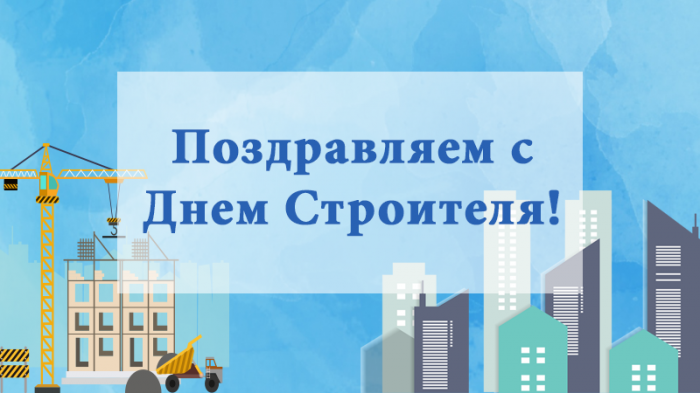 Поздравляем с Днем Строителя 2020!