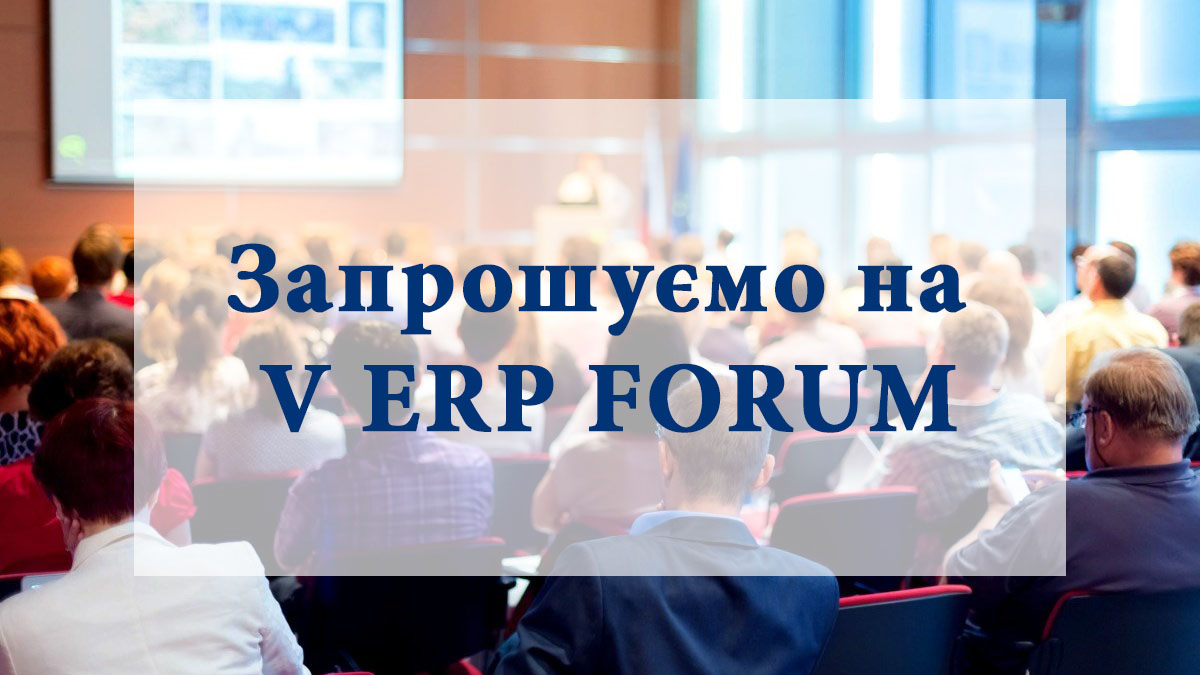Приглашаем на V ERP FORUM