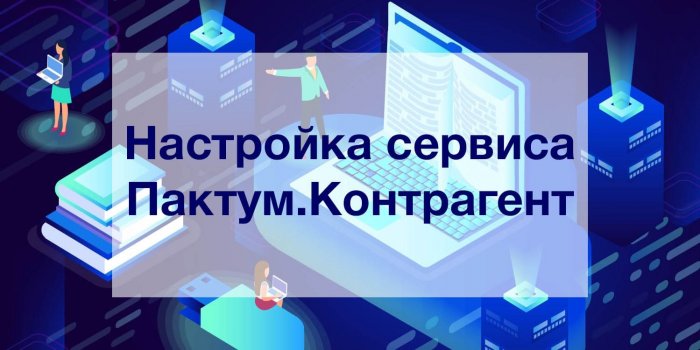 Настройка сервиса Пактум.Контрагент