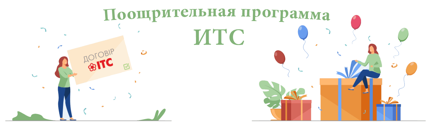 Поощрительная программа ИТС Поощрительная программа ИТС