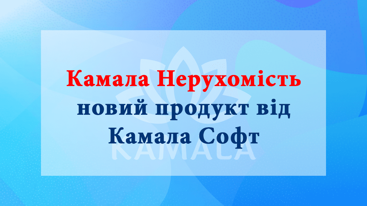 Камала Недвижимость – новый продукт от Камала Софт