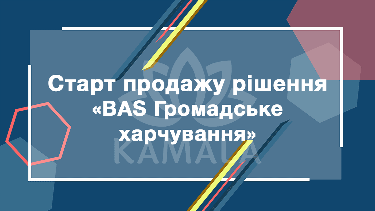 Старт продаж решения «BAS Громадське харчування»