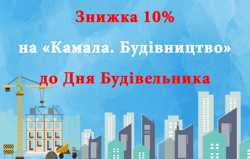 Скидка 10% на «Камала. Строительство» ко Дню Строителя!