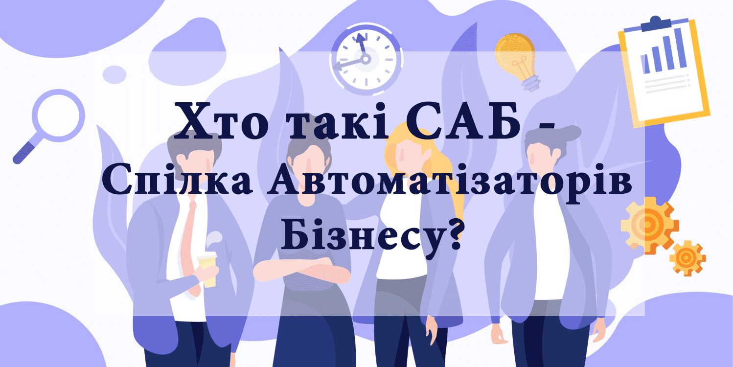 Что такое САБ - Спілка Автоматизаторів Бізнесу? Что такое САБ - Спілка Автоматизаторів Бізнесу?