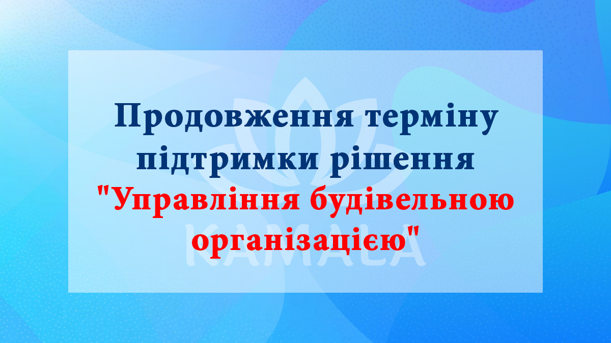 Продление срока поддержки решения "Управління будівельною організацією"