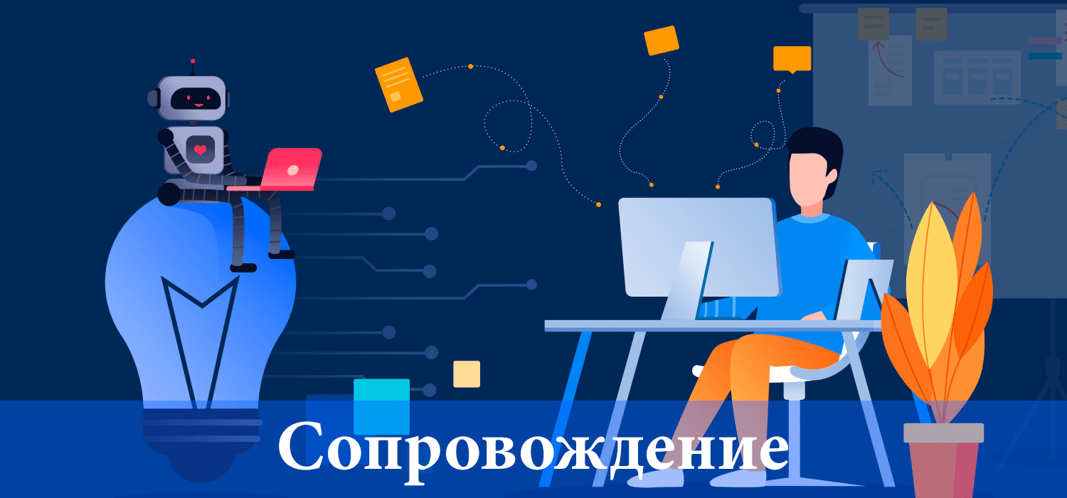 Сопровождение Сопровождение