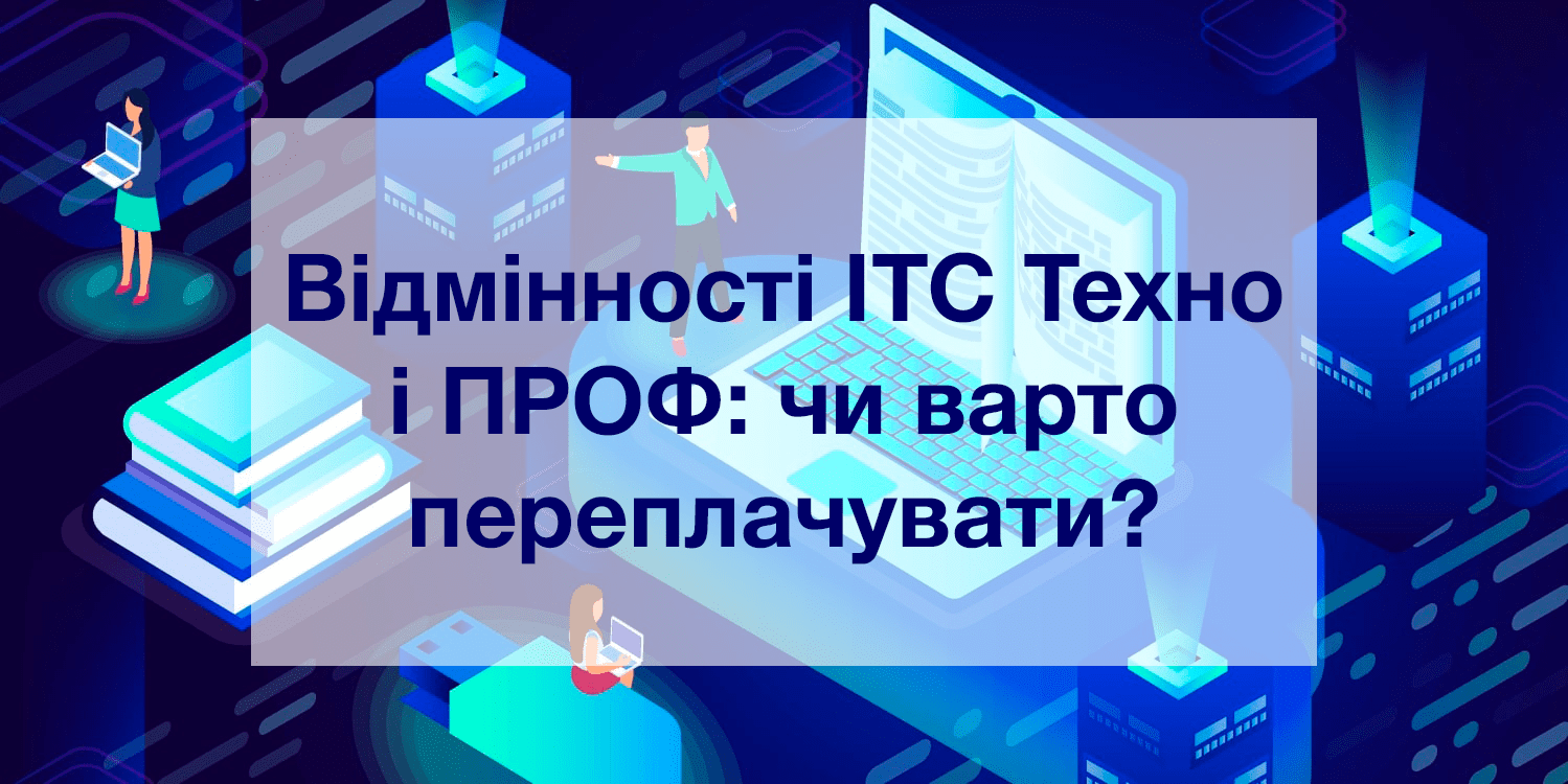 Отличия ИТС Техно и ПРОФ: стоит ли переплачивать?