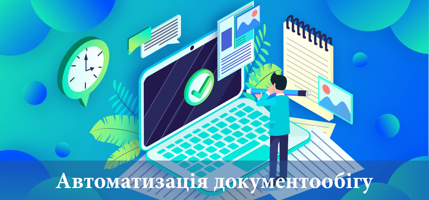 Автоматизація документообігу Автоматизація документообігу