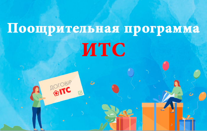 Поощрительная программа ИТС