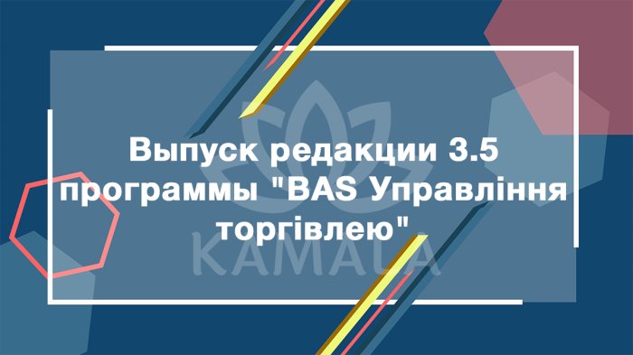 Выпуск редакции 3.5 программы "BAS Управління торгівлею"