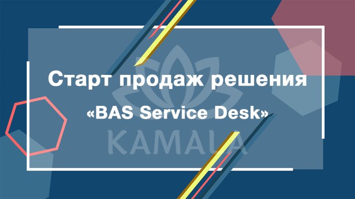 BAS Service Desk - новое отраслевое решение из линейки BAS
