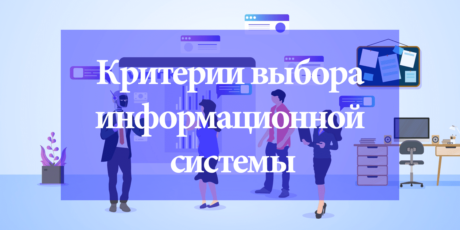Выбор информационной системы: основные критерии и алгоритм действий Выбор информационной системы: основные критерии и алгоритм действий