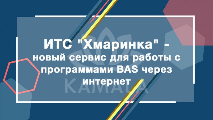 ИТС "Хмаринка" - новый сервис для работы с программами BAS через интернет