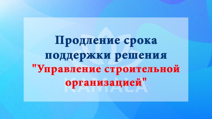 Продление срока поддержки решения "Управління будівельною організацією"