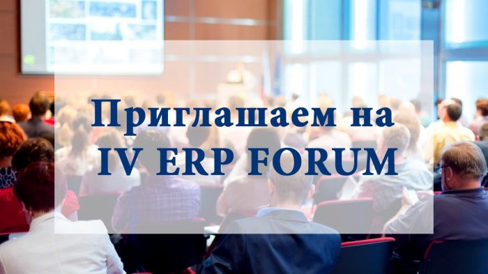 Приглашаем на IV ERP FORUM