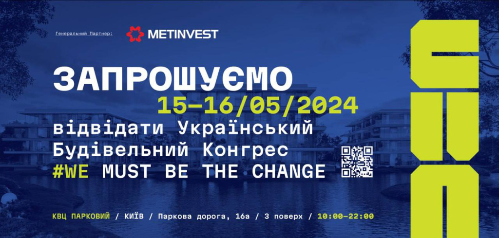 запрошення на 2 Будівельний Конргрес