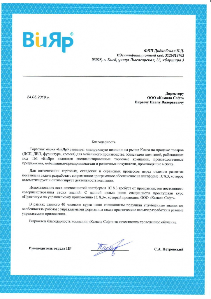 отзыв для Камала Софт от компании Вияр