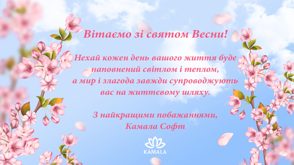 привітання з 8 березня від Камала Софт