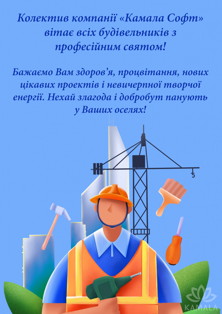 вітання з днем будівельника 2022.jpg