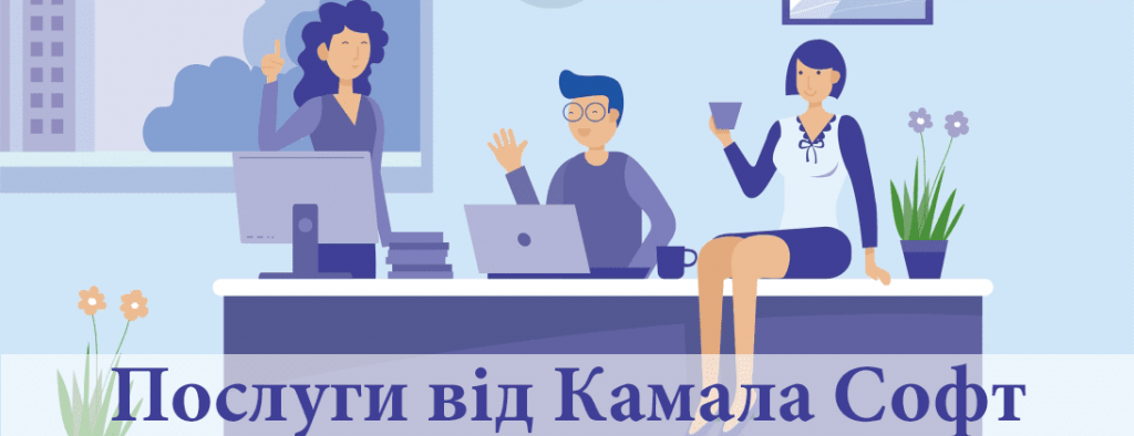 Послуги від Камала Софт.png Послуги від Камала Софт.png