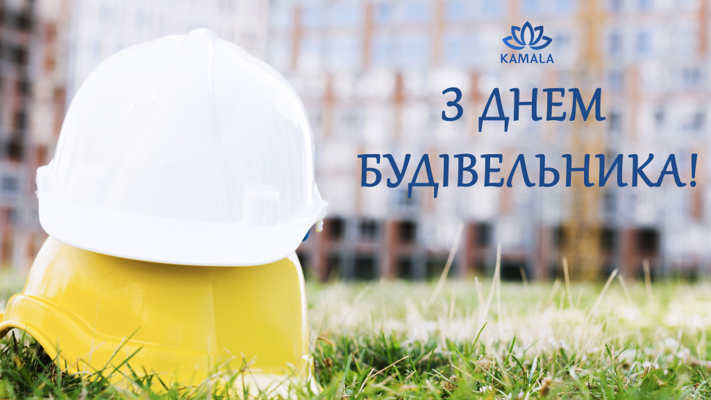 привітання з днем будівельника 2023 Камала Софт.jpg