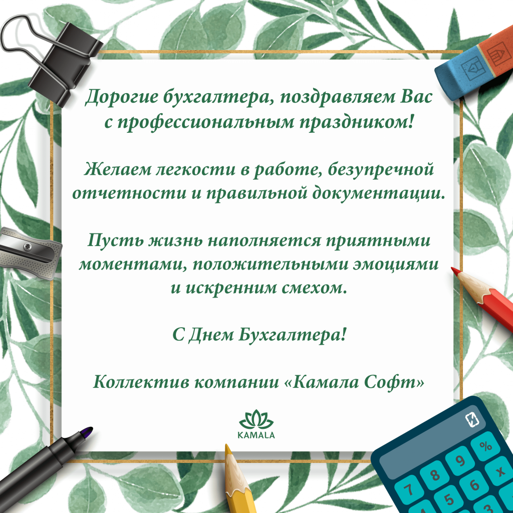 поздравление для бухгалтеров.png поздравление для бухгалтеров.png